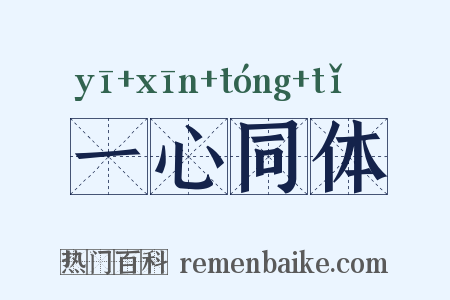 一心同体是什么意思的图片